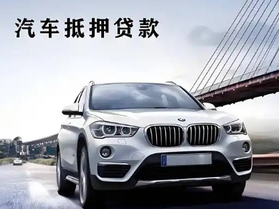 阿勒泰车抵贷如何办理押车和不押车?