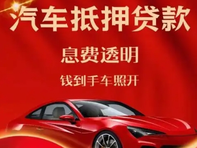 阿勒泰良好口碑的汽车抵押贷款公司推荐