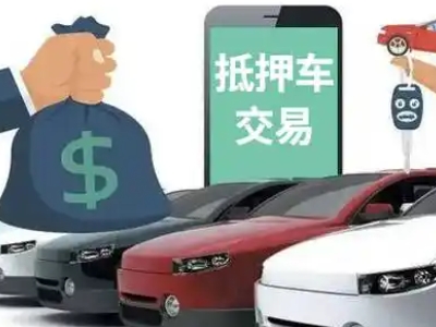 阿勒泰汽车抵押贷款通过率高