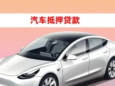 办理阿勒泰车辆抵押贷款需要什么条件，优势以及结清手续?