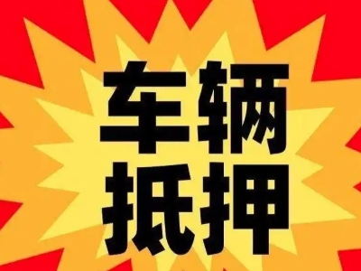 阿勒泰汽车抵押贷款利息一般是多少？